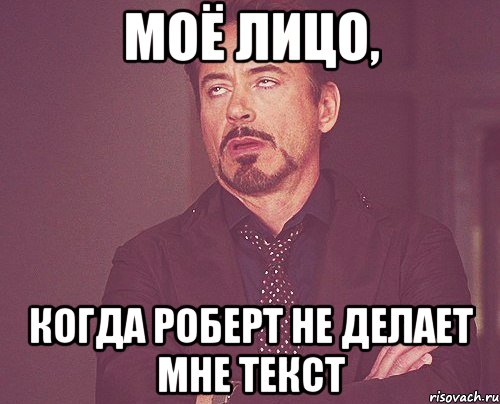 моё лицо, когда роберт не делает мне текст, Мем твое выражение лица