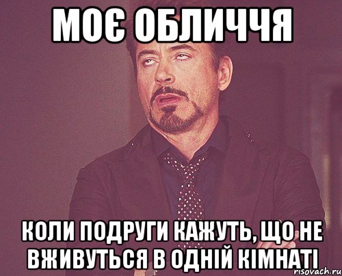 моє обличчя коли подруги кажуть, що не вживуться в одній кімнаті, Мем твое выражение лица