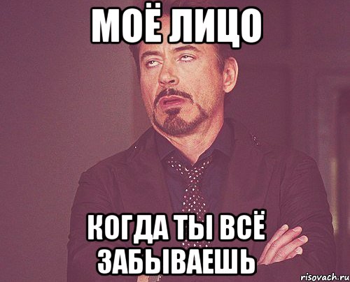 моё лицо когда ты всё забываешь, Мем твое выражение лица