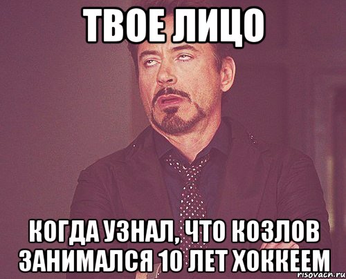 твое лицо когда узнал, что козлов занимался 10 лет хоккеем, Мем твое выражение лица