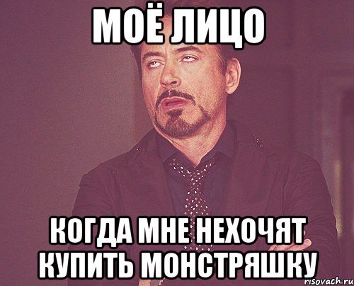 моё лицо когда мне нехочят купить монстряшку, Мем твое выражение лица