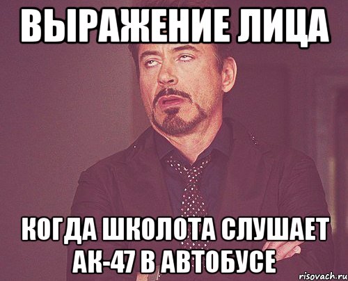 выражение лица когда школота слушает ак-47 в автобусе, Мем твое выражение лица