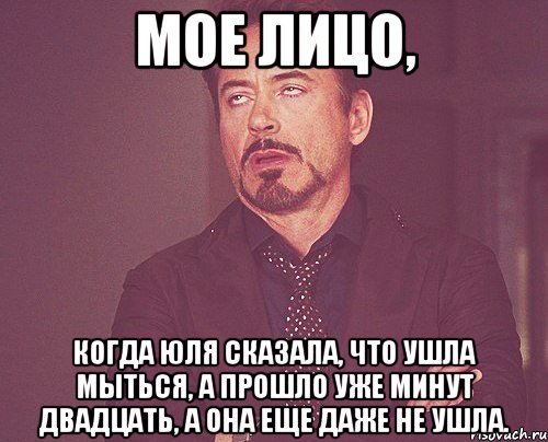 мое лицо, когда юля сказала, что ушла мыться, а прошло уже минут двадцать, а она еще даже не ушла., Мем твое выражение лица