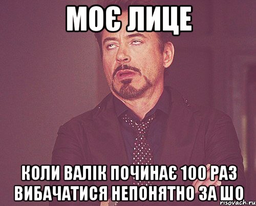 моє лице коли валік починає 100 раз вибачатися непонятно за шо, Мем твое выражение лица