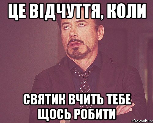 це відчуття, коли святик вчить тебе щось робити, Мем твое выражение лица