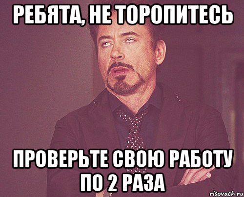 ребята, не торопитесь проверьте свою работу по 2 раза, Мем твое выражение лица