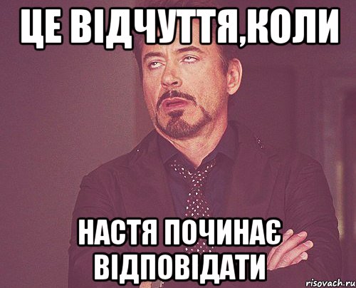 це відчуття,коли настя починає відповідати, Мем твое выражение лица