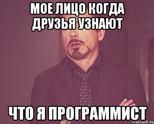 мое лицо когда друзья узнают что я программист, Мем твое выражение лица