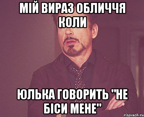 мій вираз обличчя коли юлька говорить "не біси мене", Мем твое выражение лица