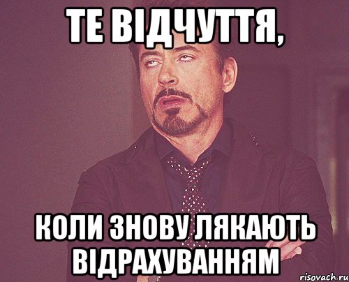 те відчуття, коли знову лякають відрахуванням, Мем твое выражение лица