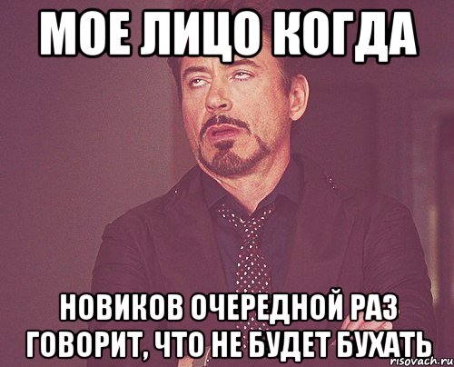 мое лицо когда новиков очередной раз говорит, что не будет бухать, Мем твое выражение лица