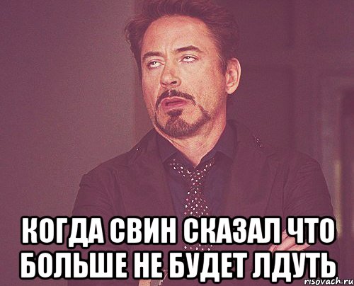  когда свин сказал что больше не будет лдуть, Мем твое выражение лица