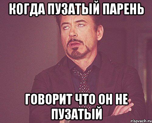 когда пузатый парень говорит что он не пузатый, Мем твое выражение лица