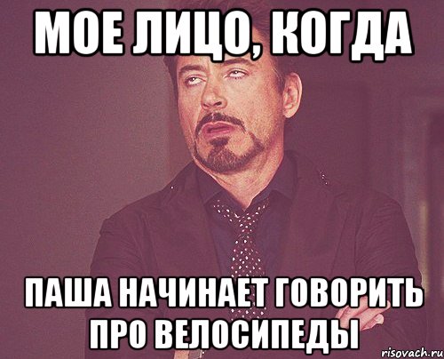 мое лицо, когда паша начинает говорить про велосипеды, Мем твое выражение лица