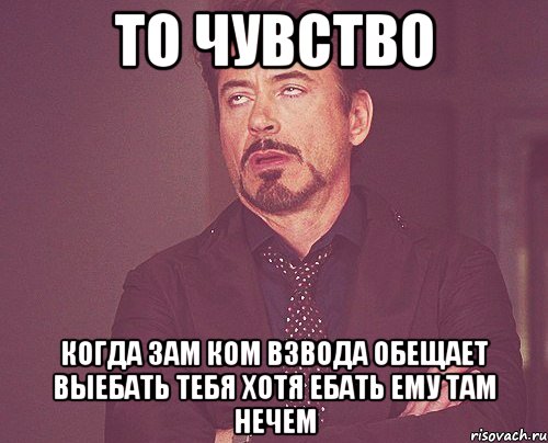 то чувство когда зам ком взвода обещает выебать тебя хотя ебать ему там нечем, Мем твое выражение лица