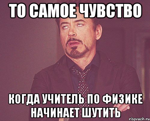 то самое чувство когда учитель по физике начинает шутить