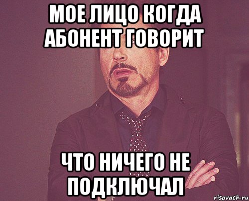 мое лицо когда абонент говорит что ничего не подключал, Мем твое выражение лица