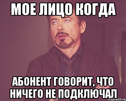 мое лицо когда абонент говорит, что ничего не подключал, Мем твое выражение лица