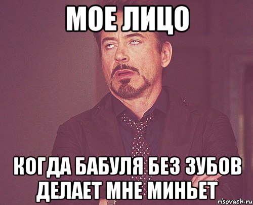мое лицо когда бабуля без зубов делает мне миньет, Мем твое выражение лица