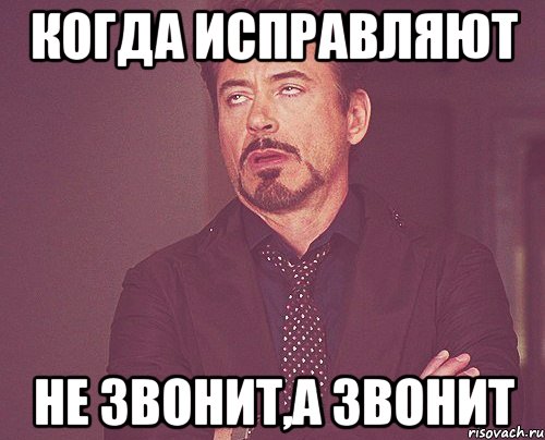 когда исправляют не звонит,а звонит, Мем твое выражение лица
