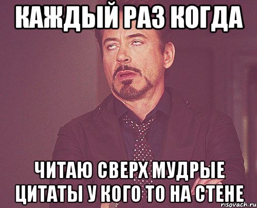 каждый раз когда читаю сверх мудрые цитаты у кого то на стене, Мем твое выражение лица