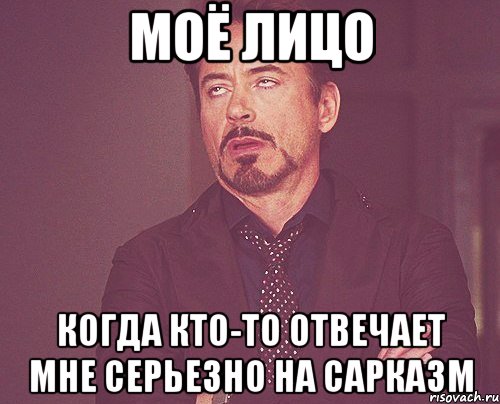 моё лицо когда кто-то отвечает мне серьезно на сарказм, Мем твое выражение лица