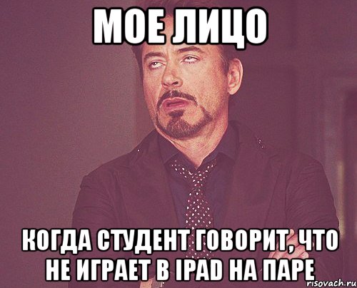 мое лицо когда студент говорит, что не играет в ipad на паре, Мем твое выражение лица