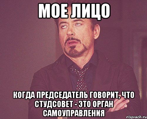 мое лицо когда председатель говорит, что студсовет - это орган самоуправления, Мем твое выражение лица