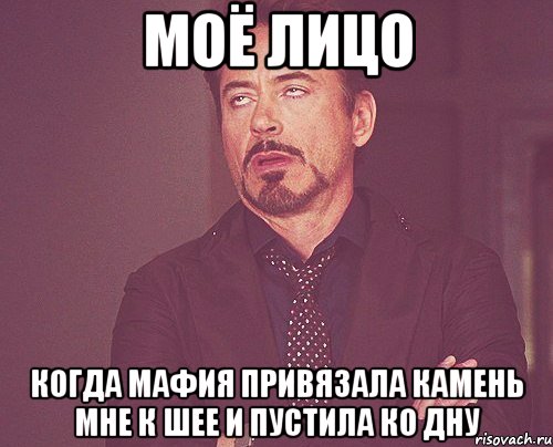 моё лицо когда мафия привязала камень мне к шее и пустила ко дну, Мем твое выражение лица