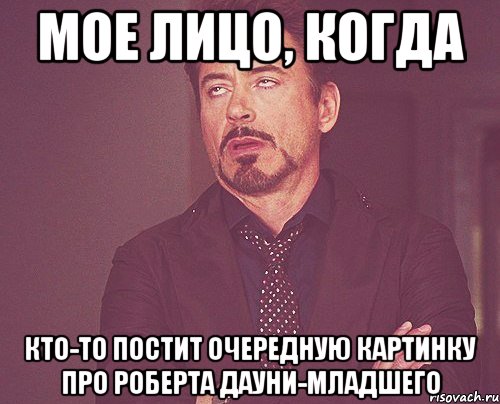 мое лицо, когда кто-то постит очередную картинку про роберта дауни-младшего, Мем твое выражение лица