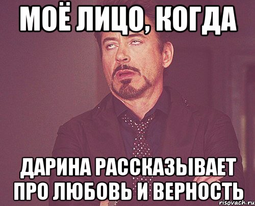 моё лицо, когда дарина рассказывает про любовь и верность, Мем твое выражение лица