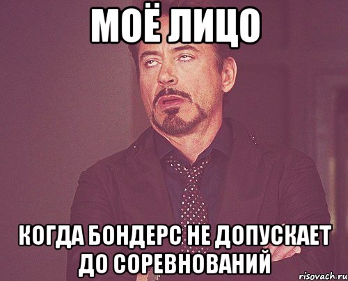 моё лицо когда бондерс не допускает до соревнований, Мем твое выражение лица