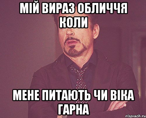 мій вираз обличчя коли мене питають чи віка гарна, Мем твое выражение лица