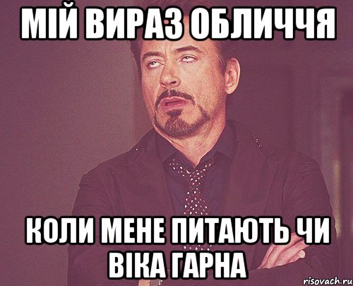 мій вираз обличчя коли мене питають чи віка гарна, Мем твое выражение лица