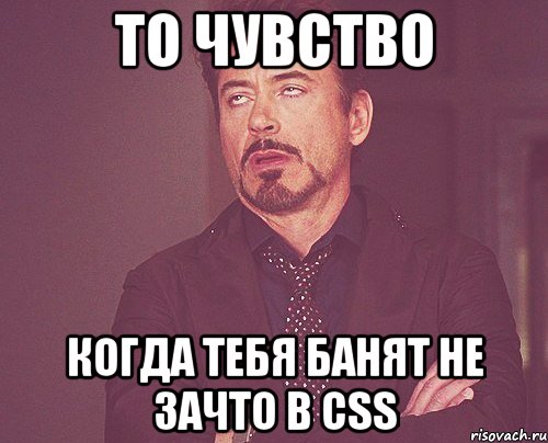 то чувство когда тебя банят не зачто в css, Мем твое выражение лица