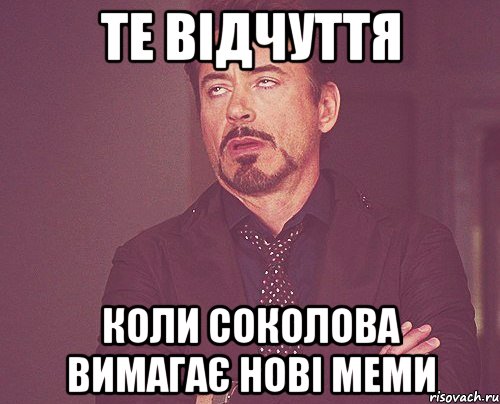 те відчуття коли соколова вимагає нові меми, Мем твое выражение лица