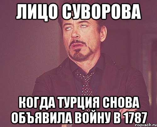 лицо суворова когда турция снова объявила войну в 1787, Мем твое выражение лица