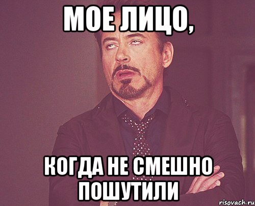 мое лицо, когда не смешно пошутили, Мем твое выражение лица