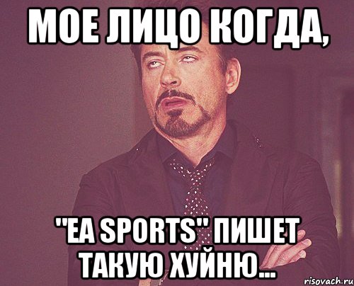 мое лицо когда, "ea spоrts" пишет такую хуйню..., Мем твое выражение лица