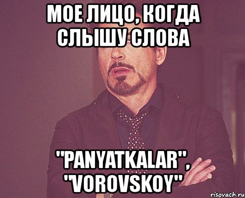 мое лицо, когда слышу слова "panyatkalar", "vorovskoy", Мем твое выражение лица