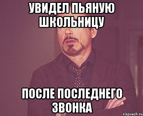 увидел пьяную школьницу после последнего звонка, Мем твое выражение лица