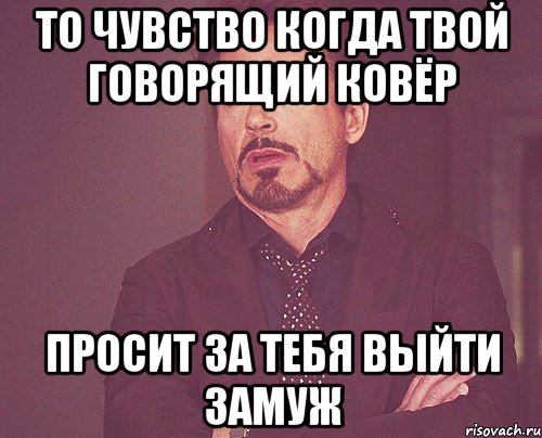 то чувство когда твой говорящий ковёр просит за тебя выйти замуж, Мем твое выражение лица