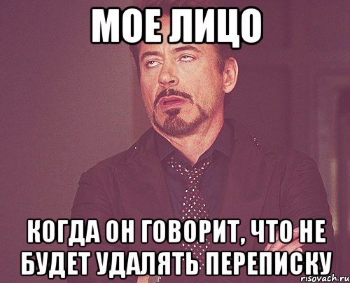 мое лицо когда он говорит, что не будет удалять переписку, Мем твое выражение лица