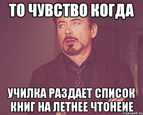 то чувство когда училка раздает список книг на летнее чтонеие, Мем твое выражение лица