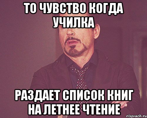 то чувство когда училка раздает список книг на летнее чтение, Мем твое выражение лица