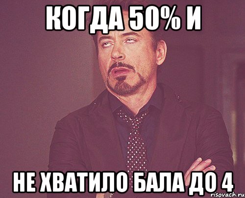 когда 50% и не хватило бала до 4, Мем твое выражение лица