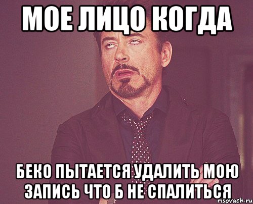 мое лицо когда беко пытается удалить мою запись что б не спалиться, Мем твое выражение лица