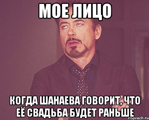 мое лицо когда шанаева говорит, что её свадьба будет раньше, Мем твое выражение лица