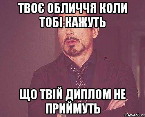 твоє обличчя коли тобі кажуть що твій диплом не приймуть, Мем твое выражение лица