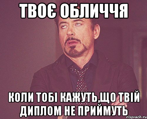 твоє обличчя коли тобі кажуть,що твій диплом не приймуть, Мем твое выражение лица